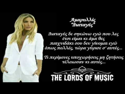 Αμαρυλλίς ~ Διαταγές