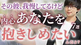 男が理性で抑えてるけど内心女性を抱きしめたいと思ってる時に出るサイン！７選！【脈ありサイン】