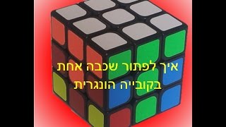 איך לפתור קובייה הונגרית 3x3 בשיטת המתחילים חלק א'- שכבה ראשונה