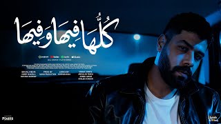 كلمات اغنية كلها فيها وفيها احمد السويسي