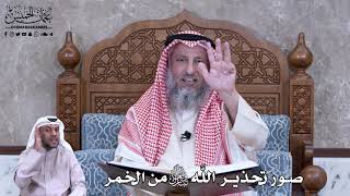 782 - صور تحذير اللَّه تبارك وتعالى من الخمر - عثمان الخميس