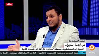 محمد إلهامي | في أروقة التاريخ | 4. معركة ملاذ كرد image