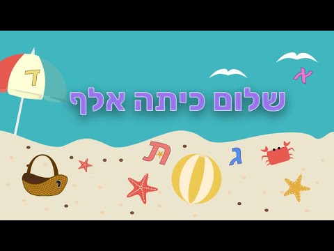שלום כיתה אלף - הכנה לכיתה א
