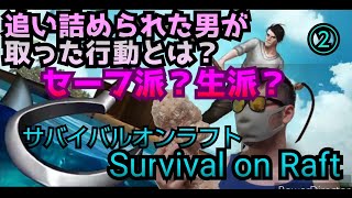 【Survival on Raft】②ゲイの男が筏で漂流生活