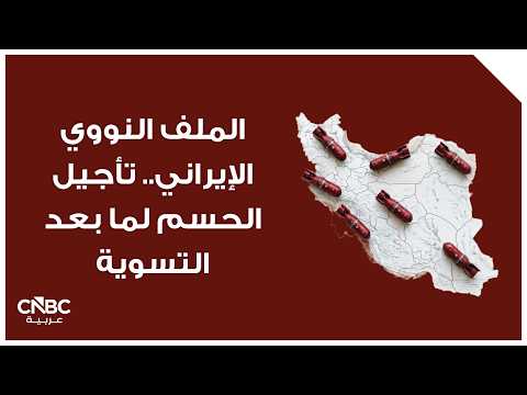 واشنطن تدرس مقترح جديد قدمته إيران لإنهاء جمود المفاوضات.. ما هي آخر المستجدات؟ 