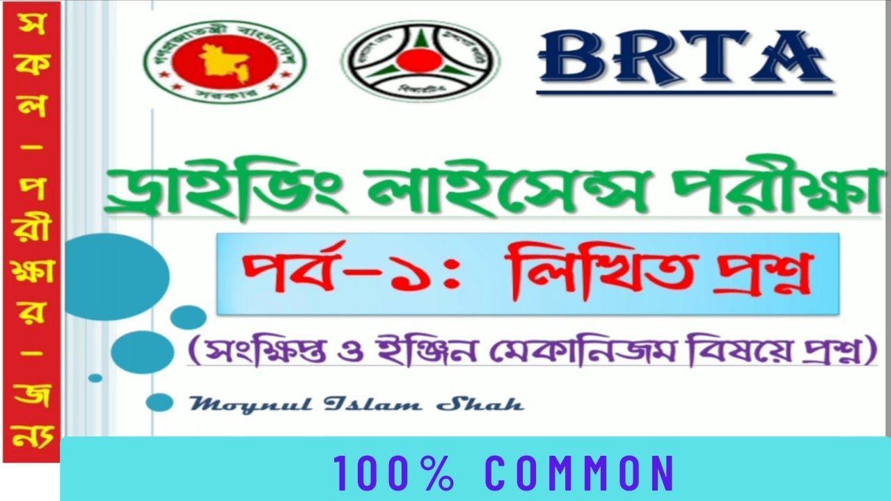 পর্ব ১ | ড্রাইভিং লাইসেন্স লিখিত পরীক্ষার প্রস্তুতি || BRTA Driving Licence Written Exam Preparation