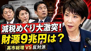 【政界激震】高市総理「食料品消費税0％」に自民党内から猛反発！財源9兆円は説明済み？減税反対派の“矛盾”に批判殺到