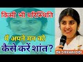 किसी भी परिस्थिति में अपने मन को कैसे �