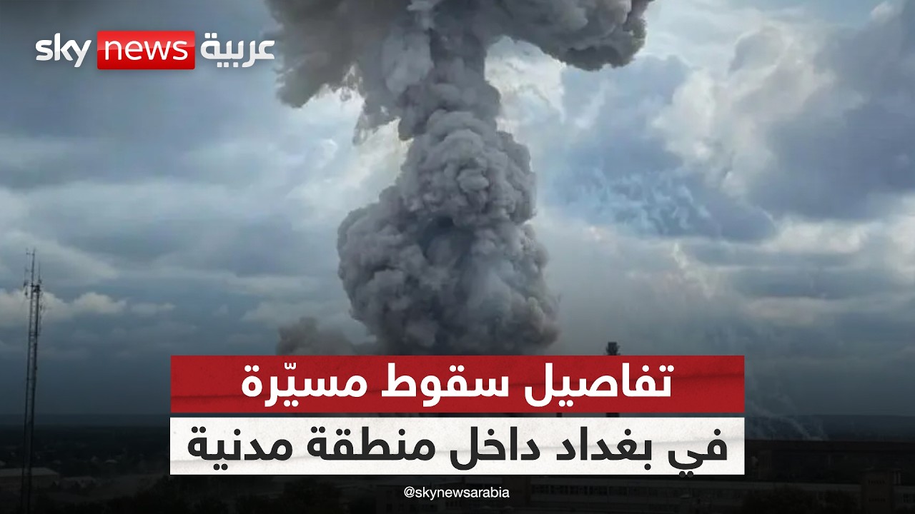 فيديو | سقوط طائرة مسيّرة في بغداد.. ما التفاصيل؟