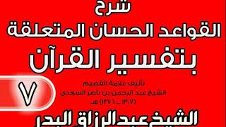 صورة 07 - شرح القواعد الحسان المتعلقة بتفسير القرآن الشيخ عبد الرزاق بن البدر
