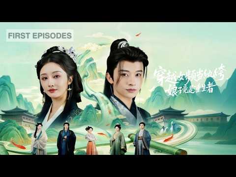 首播新劇🔥「穿越女頻當廢物」大婚之夜被未婚妻和堂哥綠了？反手啟動逆襲系統，巴掌扇遍全場！卻發現重生娘子正躺平看他表演~《穿越女頻當紈絝，娘子竟是重生者》#短劇 #最火短劇 #MiniDrama