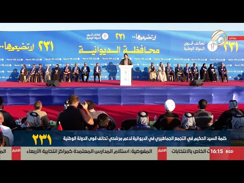 فيديو | المهرجان الجماهيري في الديوانية لدعم قائمة تحالف قوى الدولة الوطنية 231 | 2025/11/3