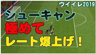 【 ウイイレ2019】#81 シューキャン極めたらレートは上がるはず！