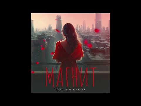 OLEG ЭГО, T1One - Магнит ( ПРЕМЬЕРА ТРЕКА )
