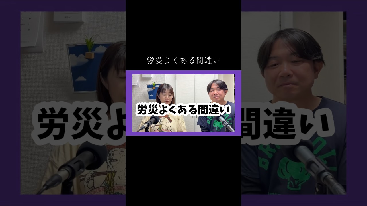 労災よくある間違い #労働問題