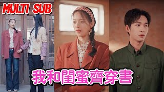 MULTI SUB💗《我和闺蜜齐穿书》赵昱萱【全集】#短剧 #甜宠 #爱情短剧 #全集短劇 #薄荷听书 #情感 #霸总 #爽文 #逆袭 #重生