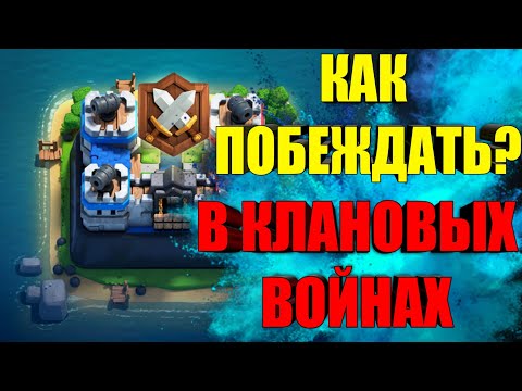 КАК ВСЕГДА ПОБЕЖДАТЬ В КЛАНОВЫХ ВОЙНАХ? CLASH ROYALE | КЛЕШ РОЯЛЬ
