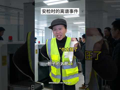 安检时的离谱时刻 #内容过于真实 #一人分饰多角 #搞笑