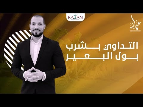 التداوي بشرب بول البعير | الابل | بين الإسلام والعلم