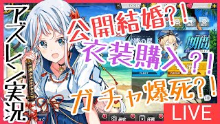 【Live】アズ—ルレーンで結婚?!衣装?!爆死?!何でもあり!!【ガチャ】
