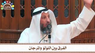 48 - الفرق بين اللؤلؤ والمرجان - عثمان الخميس