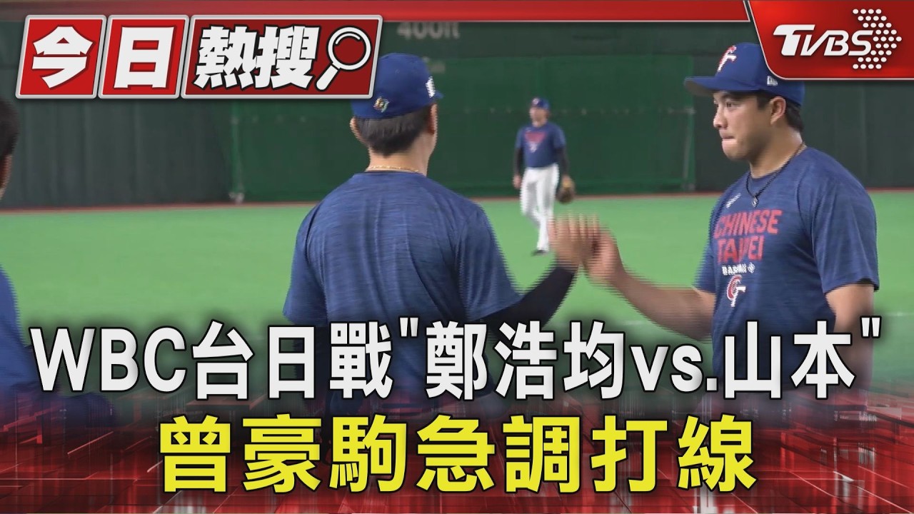 迎戰山本由伸!台派鄭浩均對決 張育成拚把握「失投球」