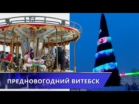 Чем Витебск удивит жителей и гостей в преддверии Нового года?