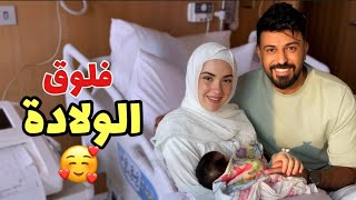 فلوق الولادة ❤️بيبي تمارا ❤️لحظات صعبه ????