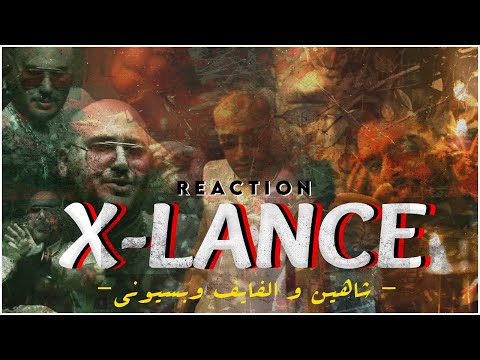 REACTION XLANCE SHAHYN x BASYONI x L5VAV | ردة فعلي تراك اكسلانس شاهين والفايڤ وبسيوني