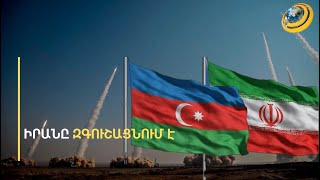 Բաքուն կդառնա ուղիղ թիրախ Իրանի համար. ո՞ր տարածքից են ԱԹՍ-ներ արձակվել Սպահանի ուղղությամբ