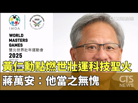 黃仁勳點燃世壯運科技聖火　蔣萬安：他當之無愧