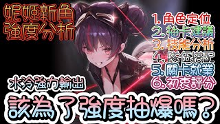 [妮姬] 坎西:逃生女王 強度六大分析