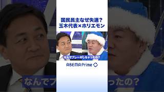 国民民主なぜ失速？ 玉木代表×ホリエモン #アベプラ #Shorts