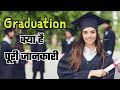 What is Graduation full information [Hindi] | Gyan Inspired #graduation