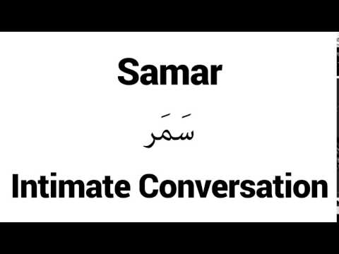 How to Pronounce Samar! - Middle Eastern Names