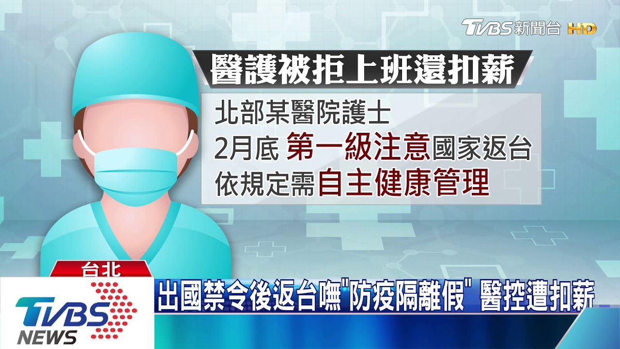 出國禁令後返台嘸「防疫隔離假」　醫控遭扣薪