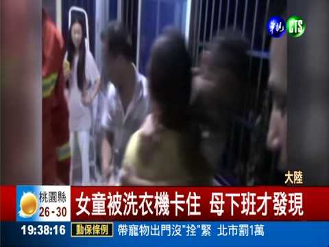 女童被洗衣機卡住! 母嚇壞急報警