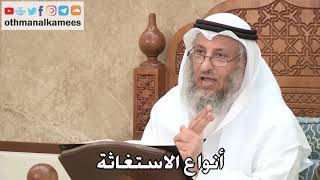 452 - أنواع الاستغاثة - عثمان الخميس
