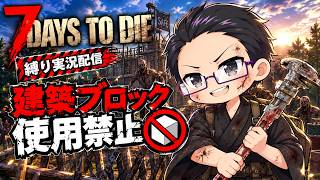 #4【7DaysToDie】 拠点なんて作らなくても余裕だもんね！ 【建築ブロック使用禁止 縛り実況】