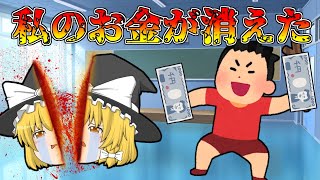 最悪のゲス！魔理沙の給食費を盗んだクズ男！【ゆっくり茶番】【アニメ】
