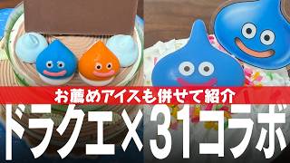 ドラクエと31アイスクリームのコラボ お薦めフレーバーも紹介 お薦めドラクエアプリ「ドラクエウォーク」でダイエットも
