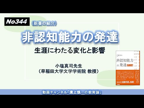 文学科 No344(新著の紹介）非認知能力の発達－生涯にわたる変化と影響　小塩真司先生（早稲田大学文学学術院 教授）