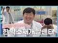 한국한의약진흥원에도 은행이 있다 ｜한약소재개발센터