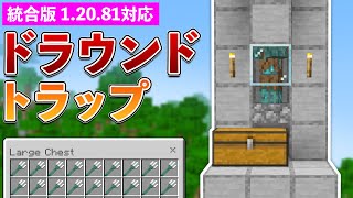 【統合版1.20.81】新品のトライデントが入手できるドラウンドトラップの作り方【マイクラ / Minecraft】【PE/PS4/Switch/Xbox/Win10】
