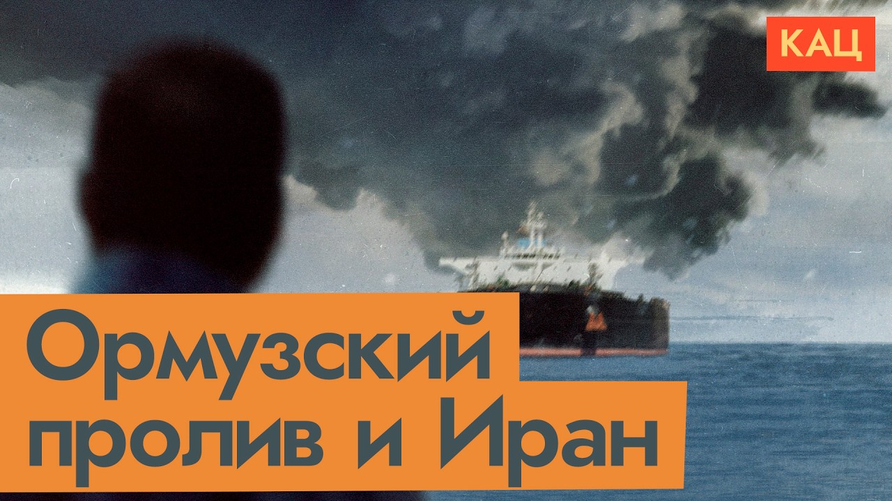 Ответ Ирана | Ормузский пролив перекрыт (English subtitles) @Max_Katz