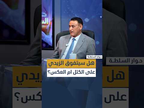 هل سيتفوق الزيدي على الكتل ام العكس؟ د. غالب الدعمي يوضح