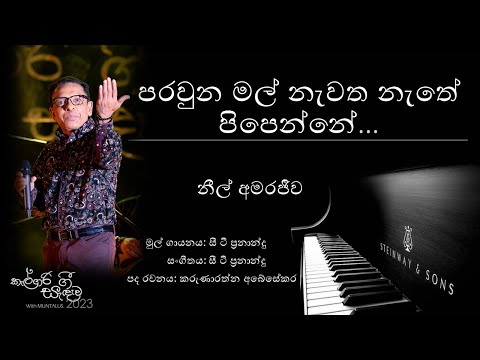 Parawuna Mal - Niel Amarajeewa - Calgary Gee Sandawa 2023 MUNTALUS