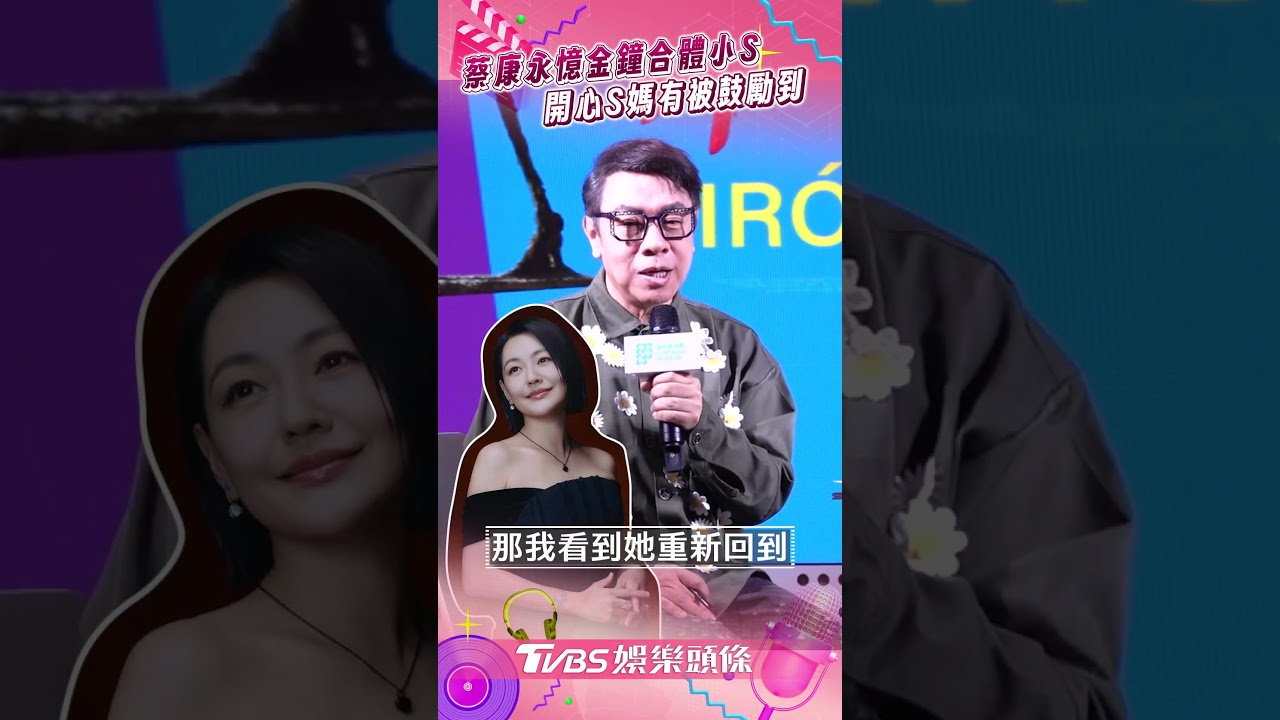 蔡康永暴瘦一圈現身！曝小S最新近況　為了她竟遭「羞辱」