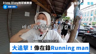兔兔追擊戰太刺激！像在錄Running man_《Biong Biong地球娛樂室》第4集_friDay影音韓綜線上看