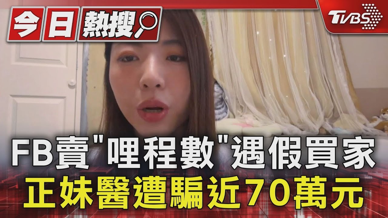 FB賣「哩程數」遇假買家 正妹醫遭騙近70萬元